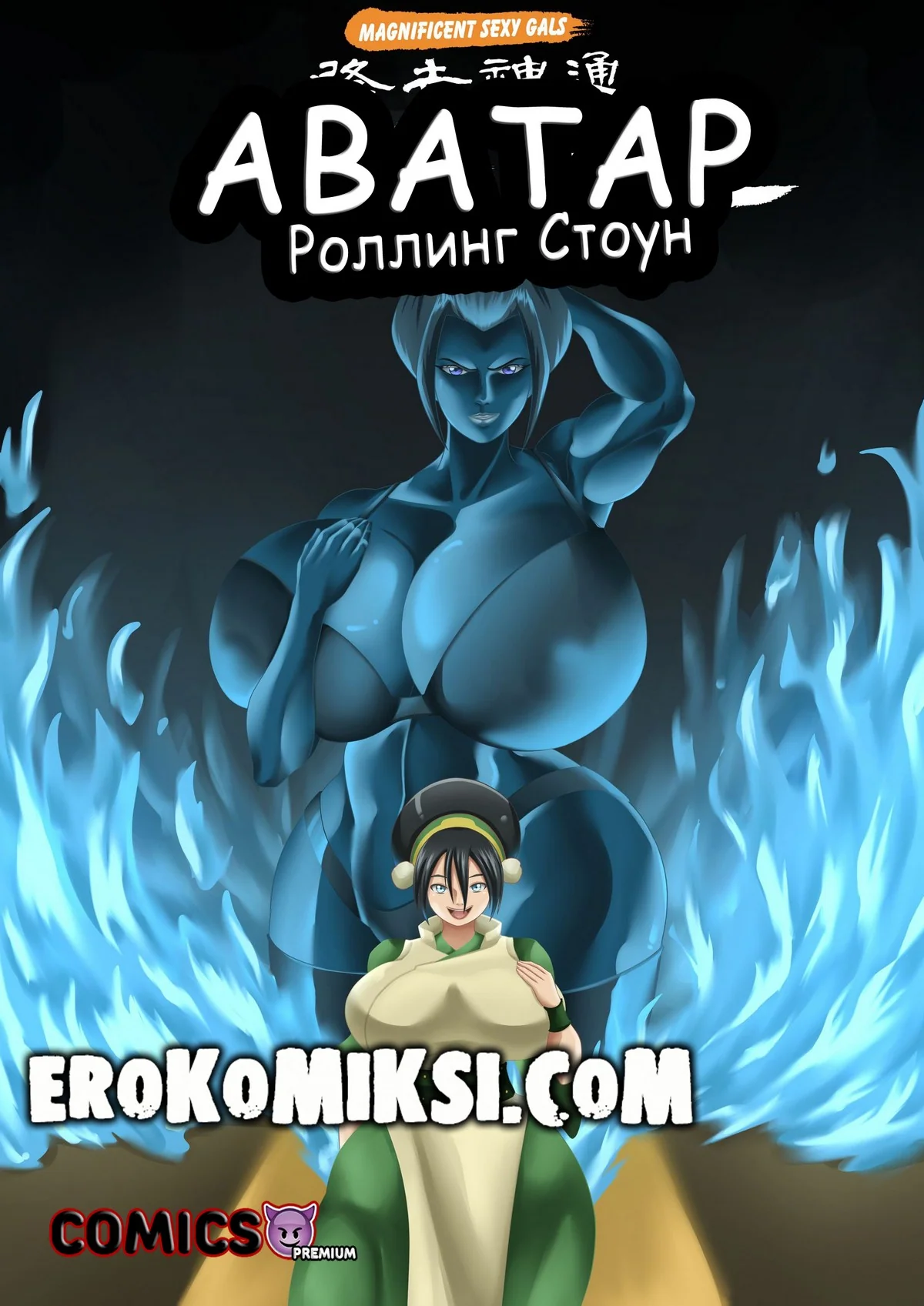 Порно комикс Аватар. Роллинг Стоун. ОБНОВЛЕНО!!! ДОБАВЛЕНЫ НОВЫЕ СТРАНИЦЫ!!!