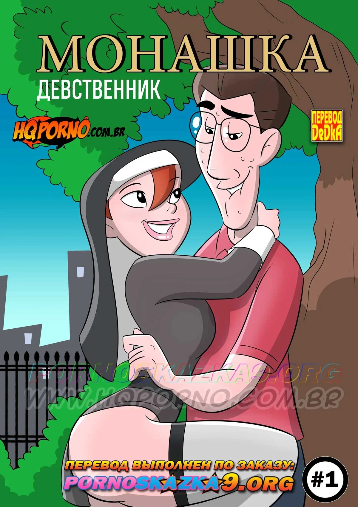 Порно комикс Монашка. Часть 1: Девственник.