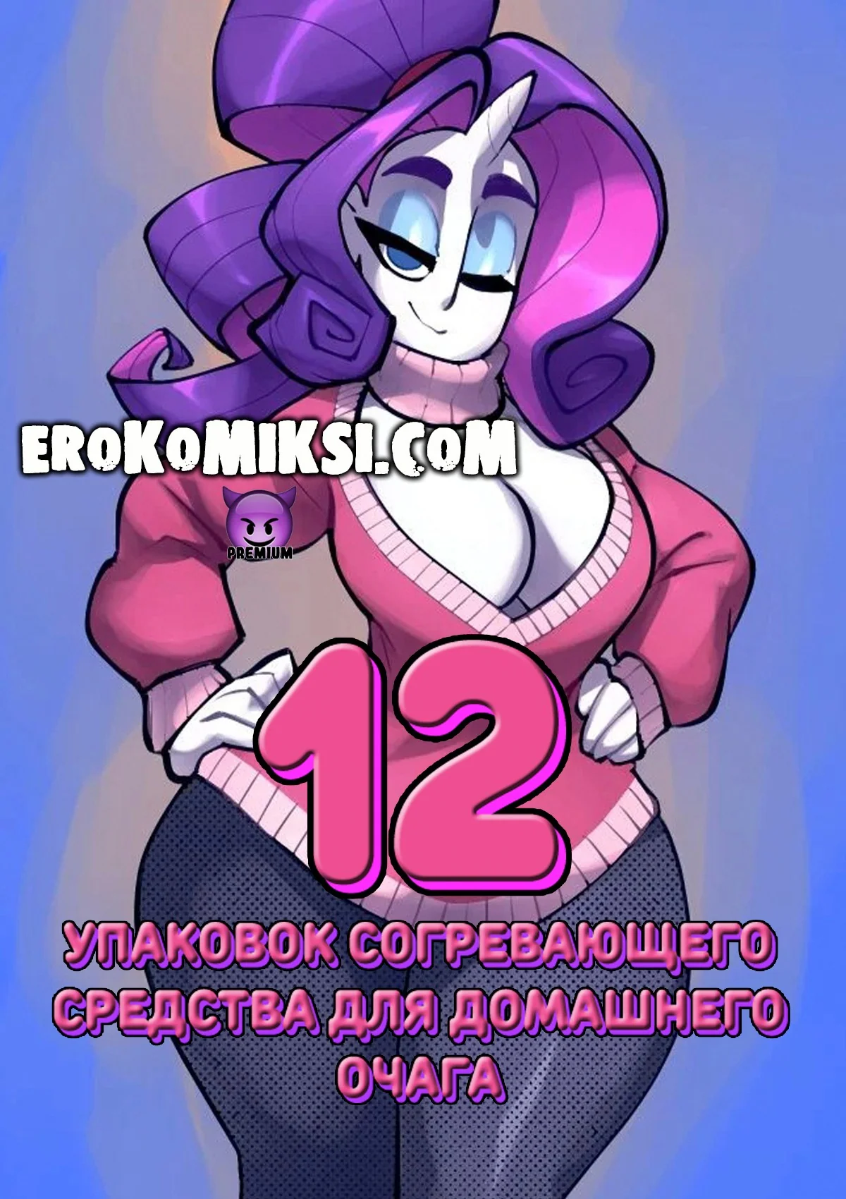 Порно комикс 12 упаковок согревающего средства для домашнего очага.
