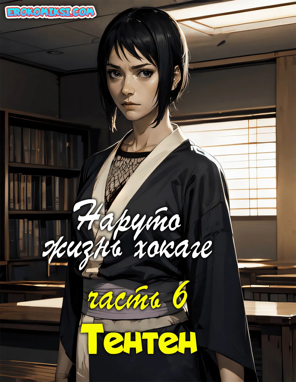 Порно комикс Наруто. Жизнь Хокаге. Тентен. Часть 6.