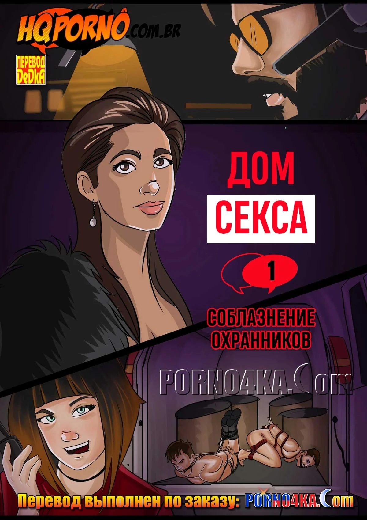 Порно комикс Дом секса. Часть 1: Соблазнение охранников.
