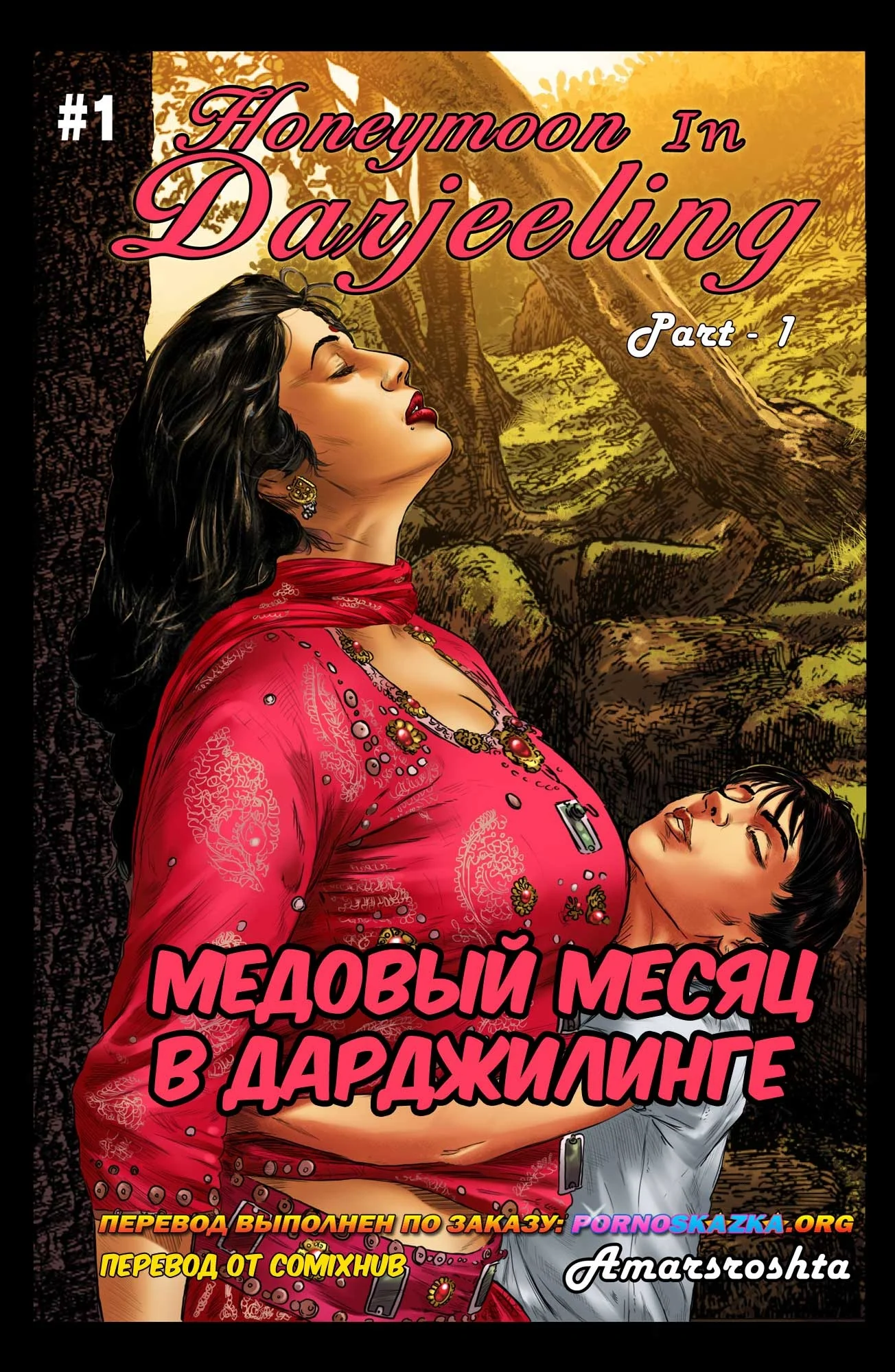 Порно комикс Медовый месяц в Дарджилинге. Часть 1.