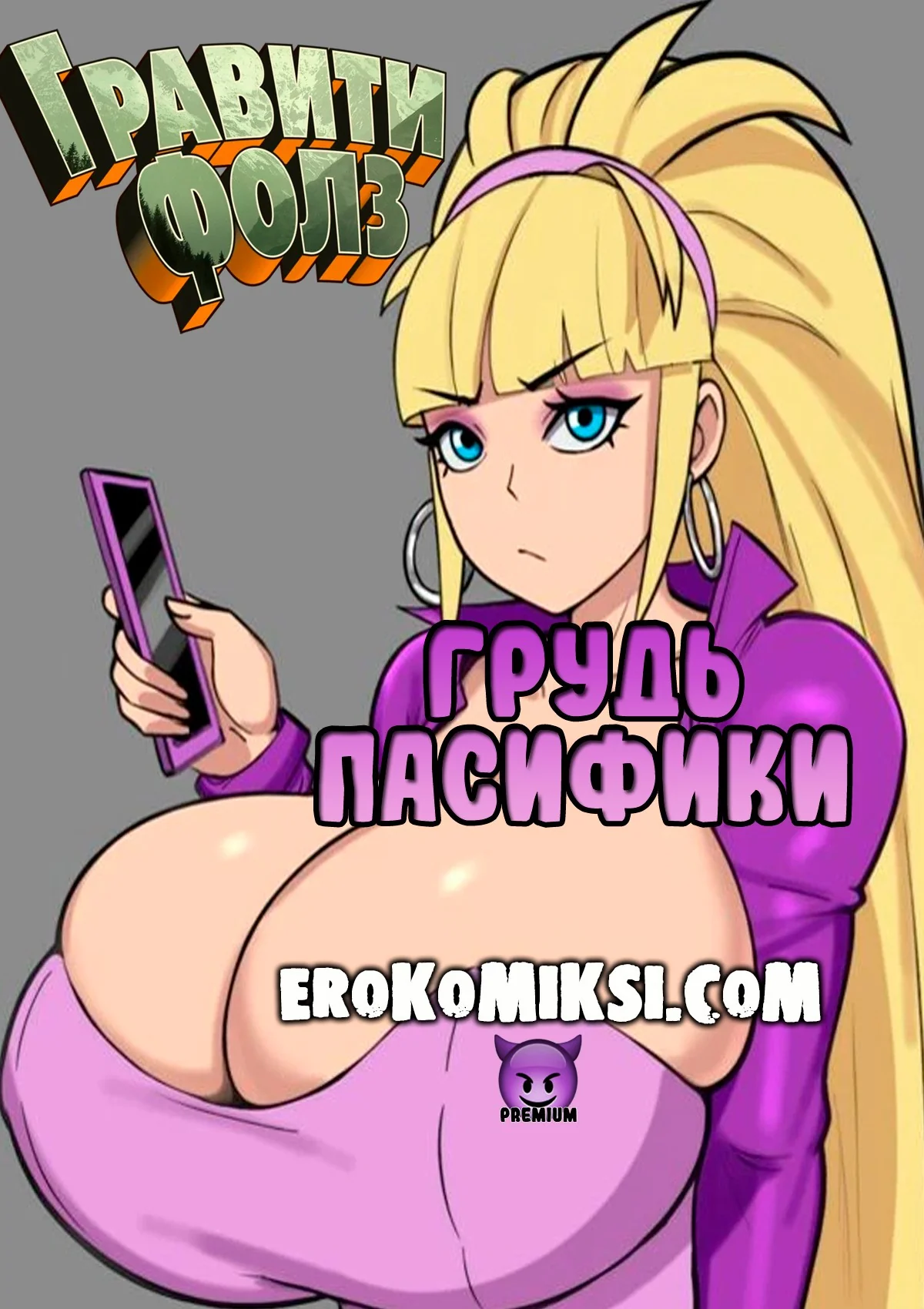 Порно комикс Гравити Фолз. Грудь Пасифики.