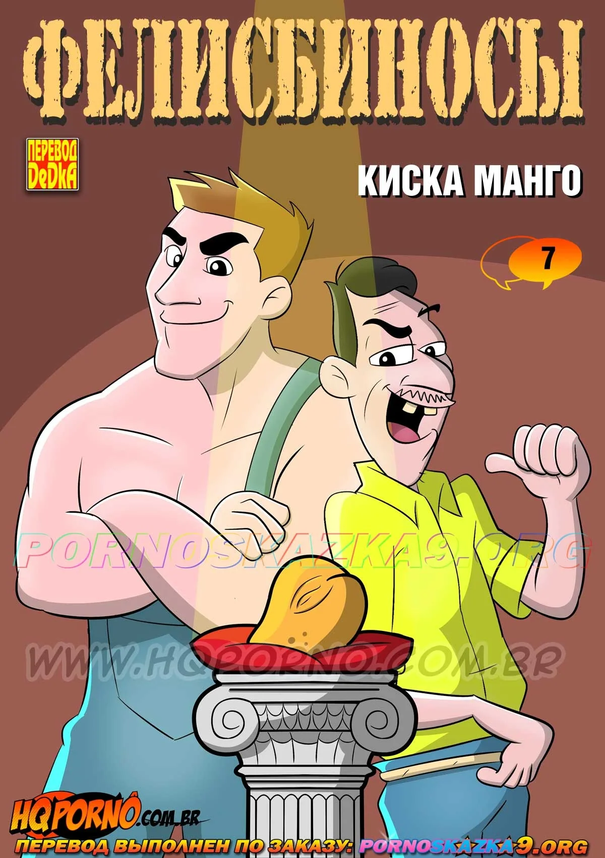 Порно комикс Фелисбиносы. Часть 7: Киска манго.