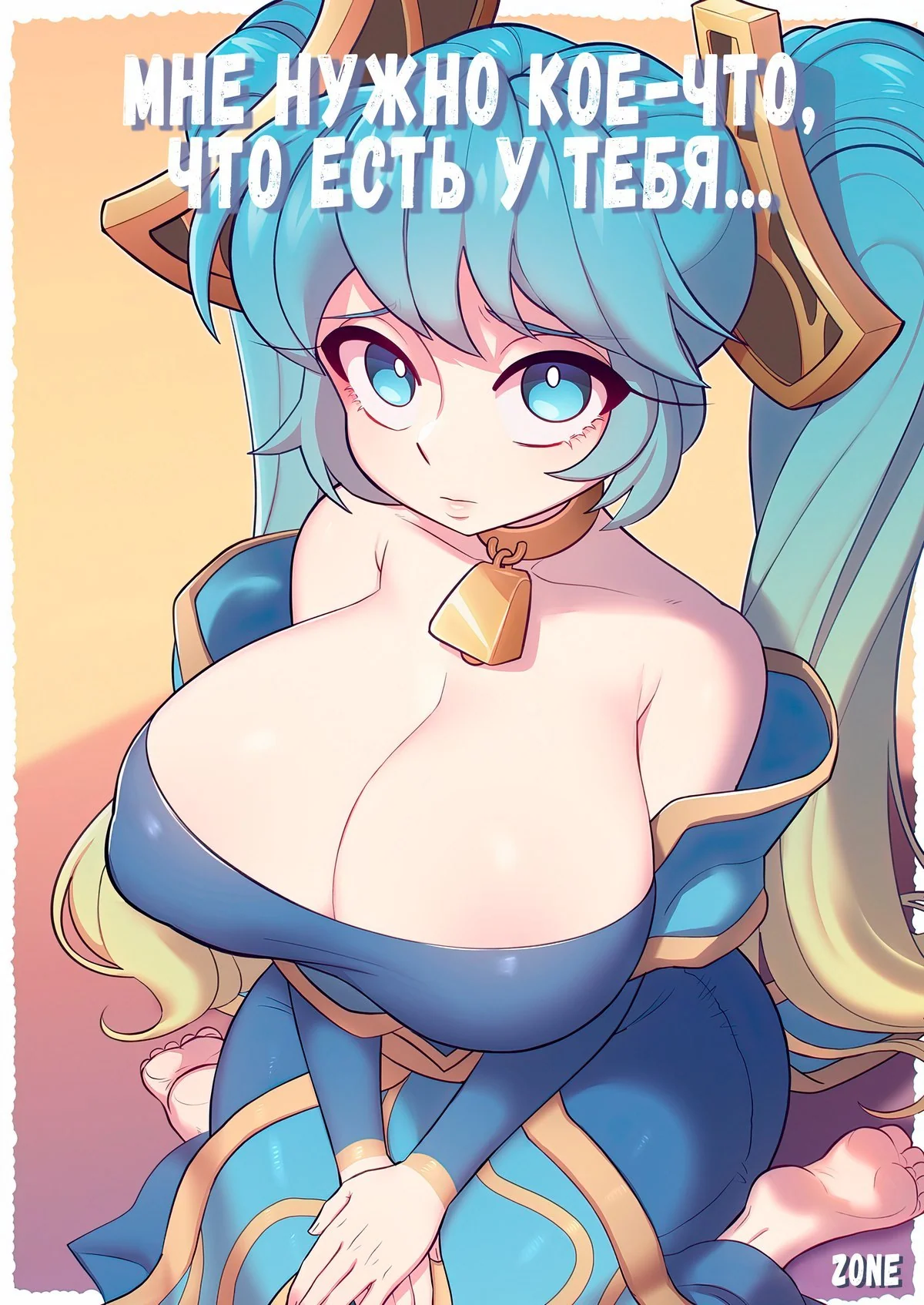 Порно комикс League Of Legends: Мне нужно кое-что, что есть у тебя.