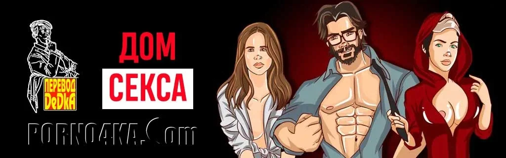 2-34 Порно комикс Дом секса. Часть 3: Профессор объясняет план.