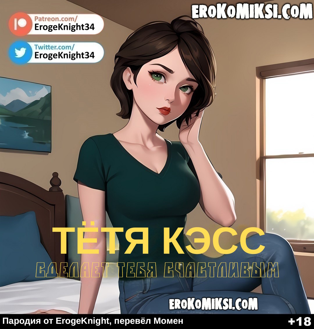 Порно комикс Тётя Кэсс сделает тебя счастливым.