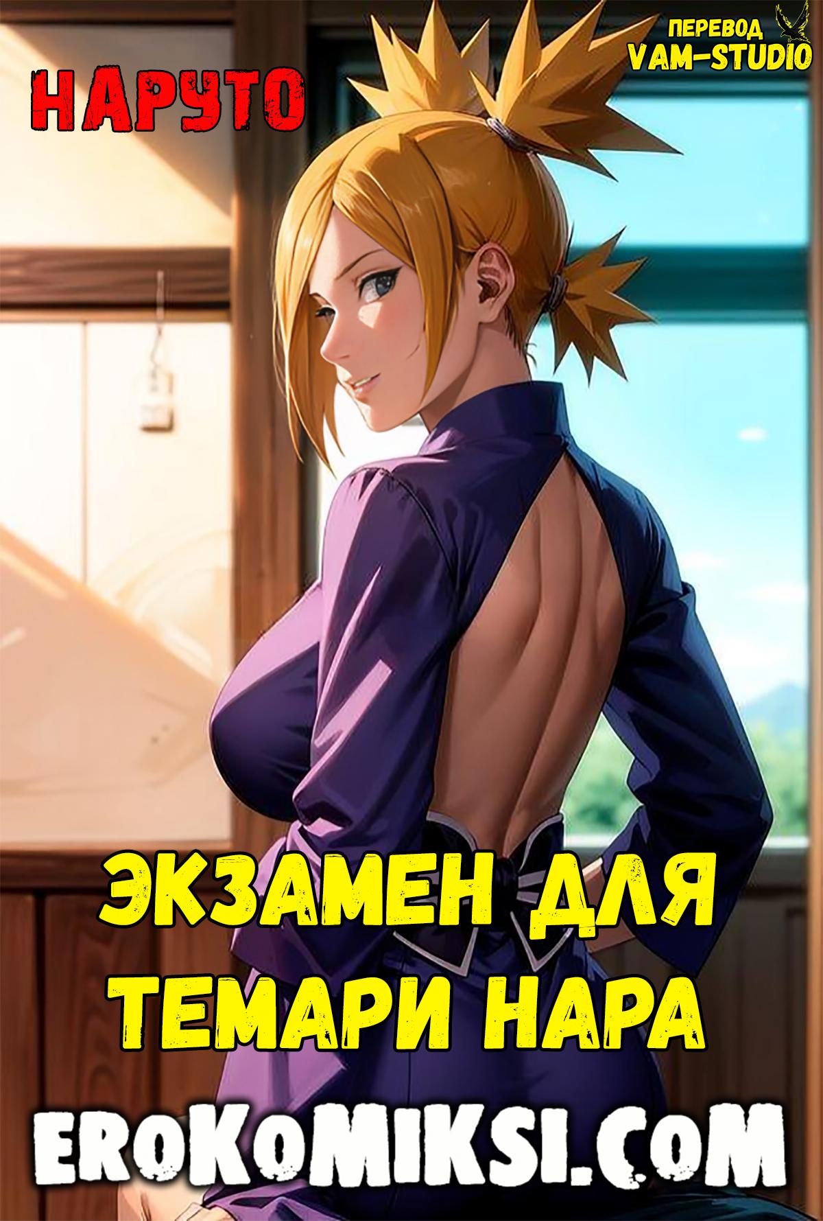 Порно комикс Наруто. Экзамен для Темари Нара.