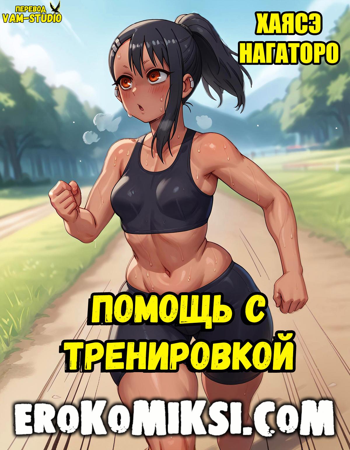 Порно комикс Нагаторо. Помощь с Тренировкой. Полноценная версия с Текстом!!!