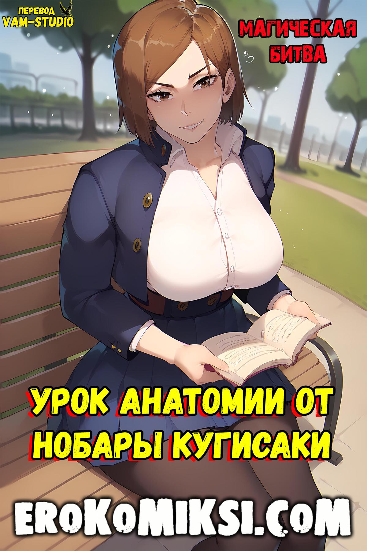 Порно комикс Магическая Битва. Урок Анатомии от Нобары Кугисаки. Полноценная версия с Текстом!!!