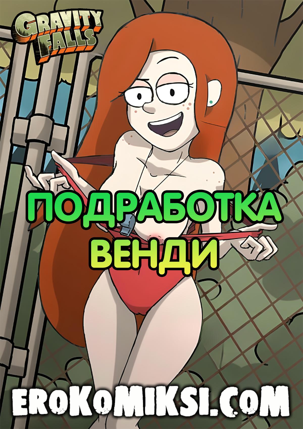 Порно комикс Гравити Фолз. Подработка Венди.