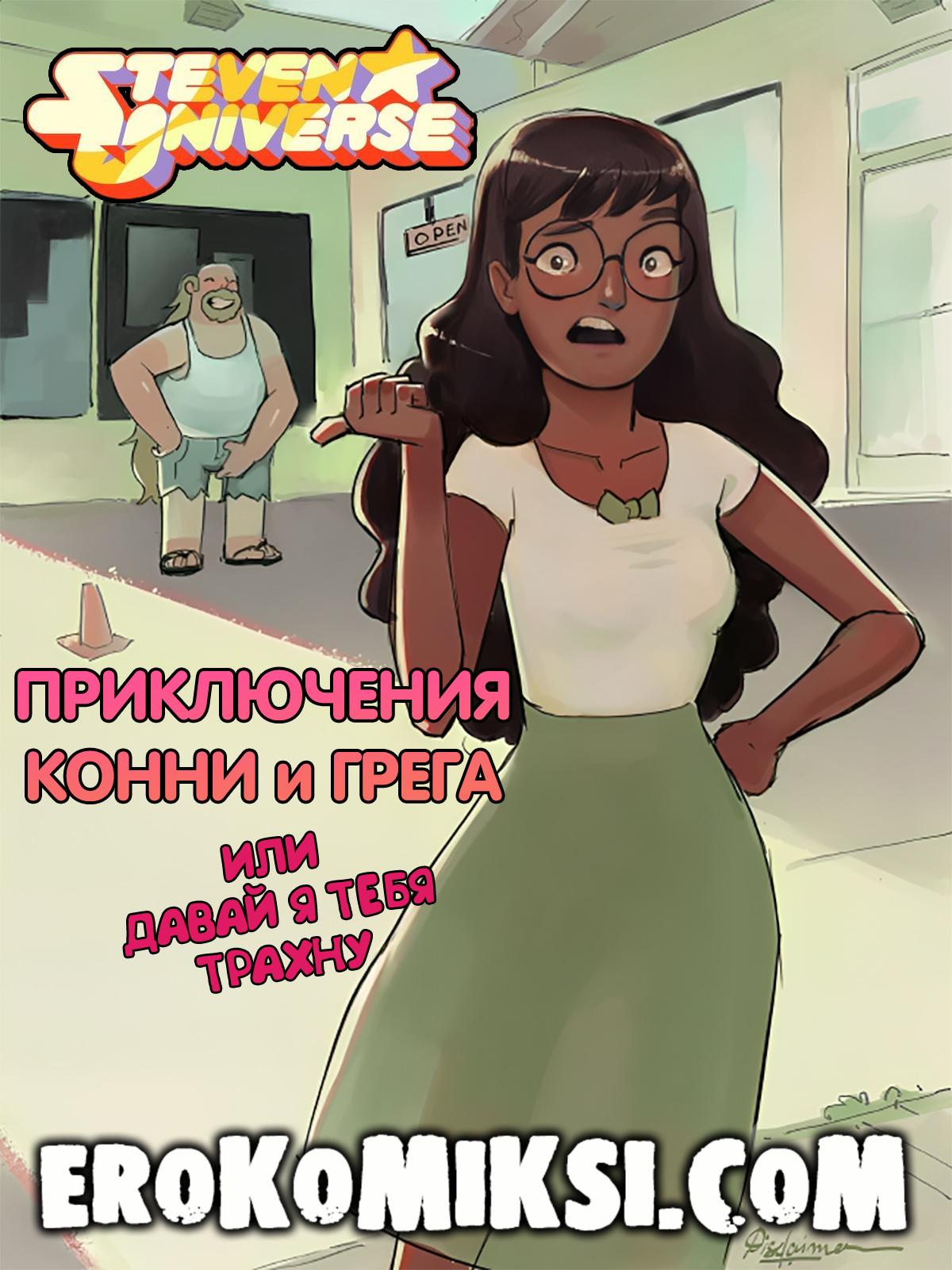 Порно комикс Steven Universe. Приключения Конни и Грега. ОБНОВЛЕНО!!! ДОБАВЛЕНЫ НОВЫЕ СТРАНИЦЫ!!!