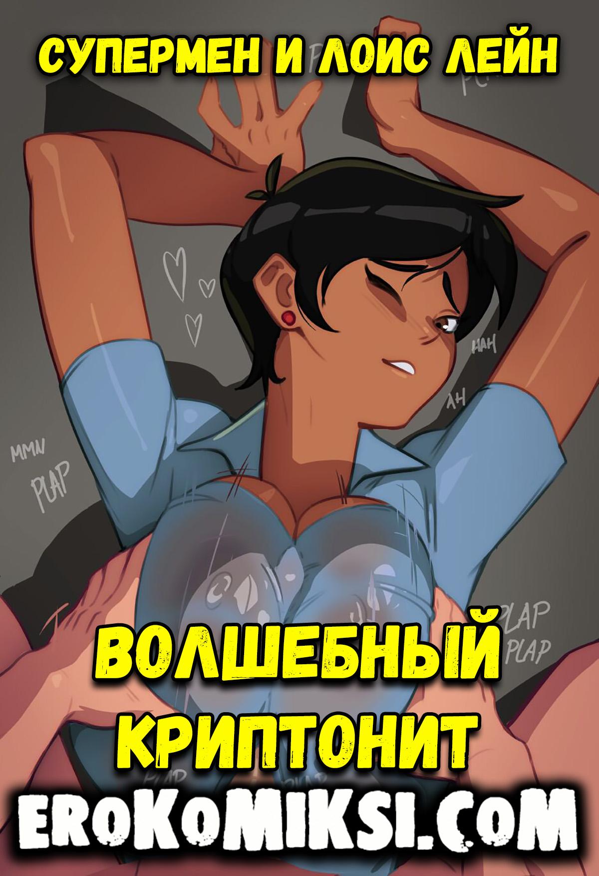 Порно комикс Супермен и Лоис Лейн. Волшебный криптонит.