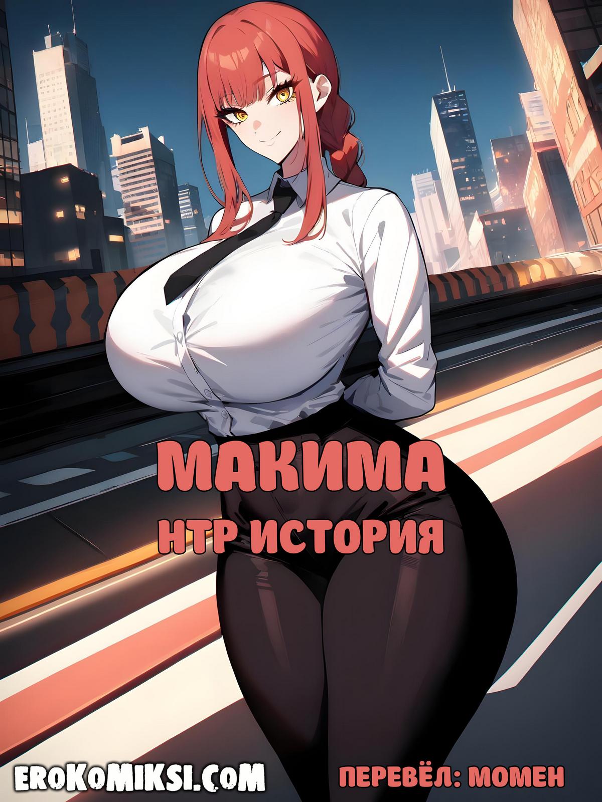 Порно комикс Человек — бензопила. Макима НТР История.