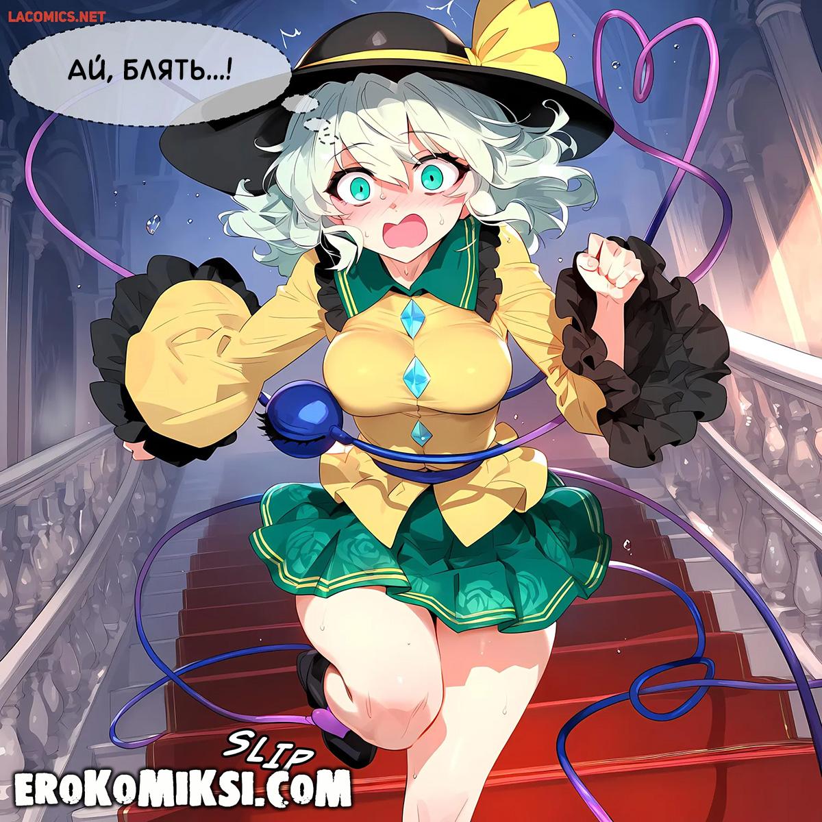 2-83 Порно комикс Touhou Project. Доверчивая Коиси Комейджи.