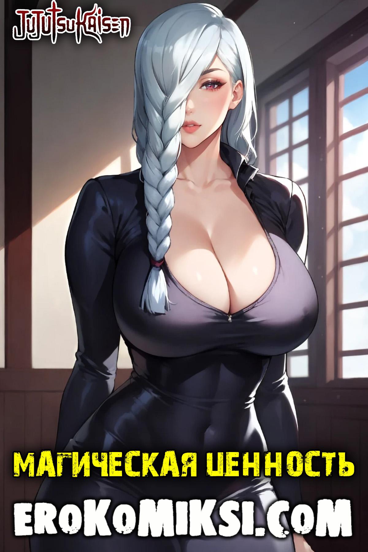 01-9 Порно комикс Магическая Битва. Магическая ценность.