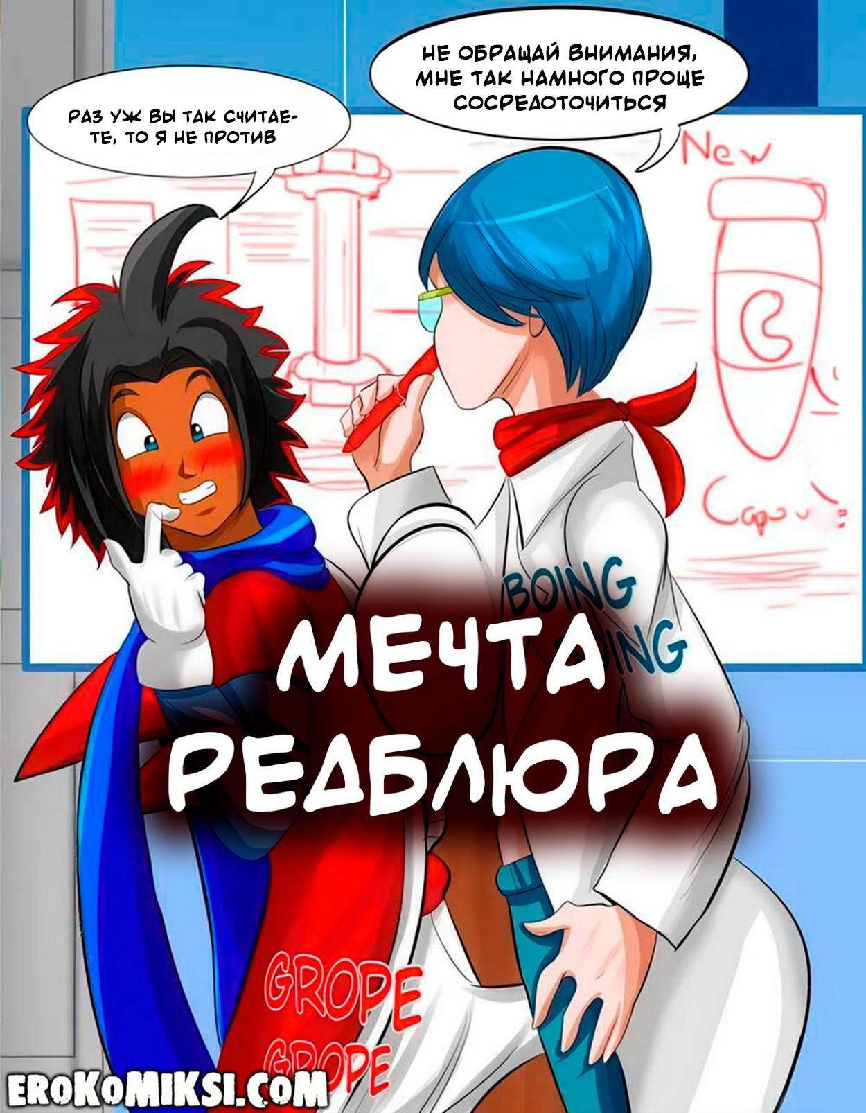 Порно комикс Dragon Ball. Мечта Редблюра.