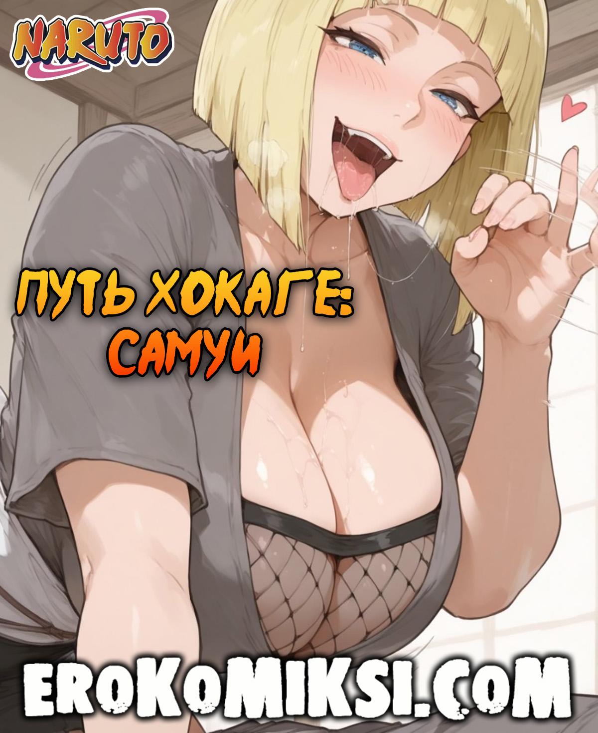 Порно комикс Наруто. Путь Хокаге. Часть 2: Самуи.