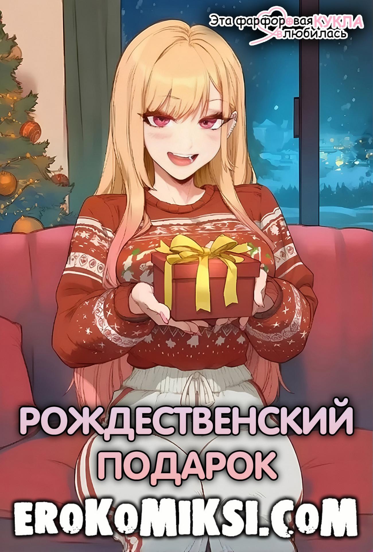 Порно комикс Эта фарфоровая кукла влюбилась. Рождественский подарок.