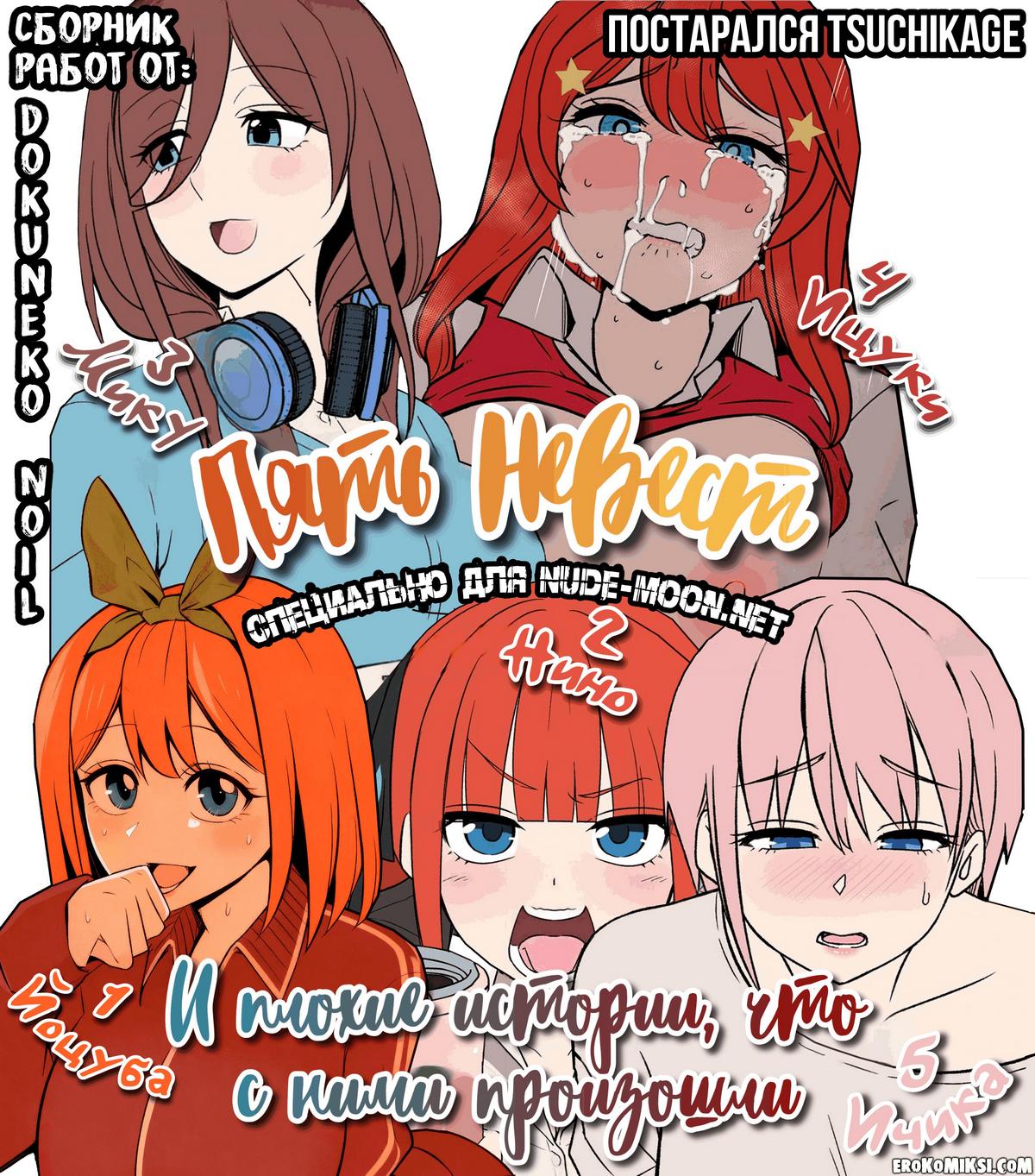 Порно комикс Пять невест и плохие истории, что с ним произошли.