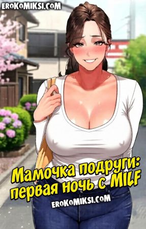 Порно комикс Мамочка подруги: первая ночь с MILF.