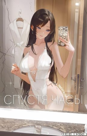 Порно комикс Спустя часы.