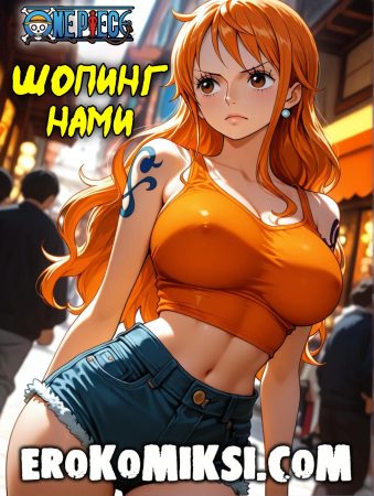 Порно комикс One Piece. Шопинг Нами.
