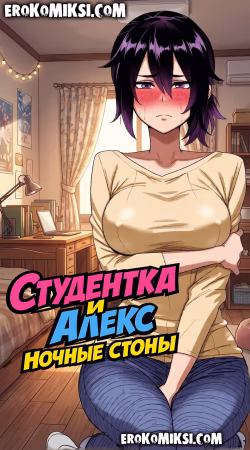 Порно комикс Студентка и Алекс. Ночные стоны.