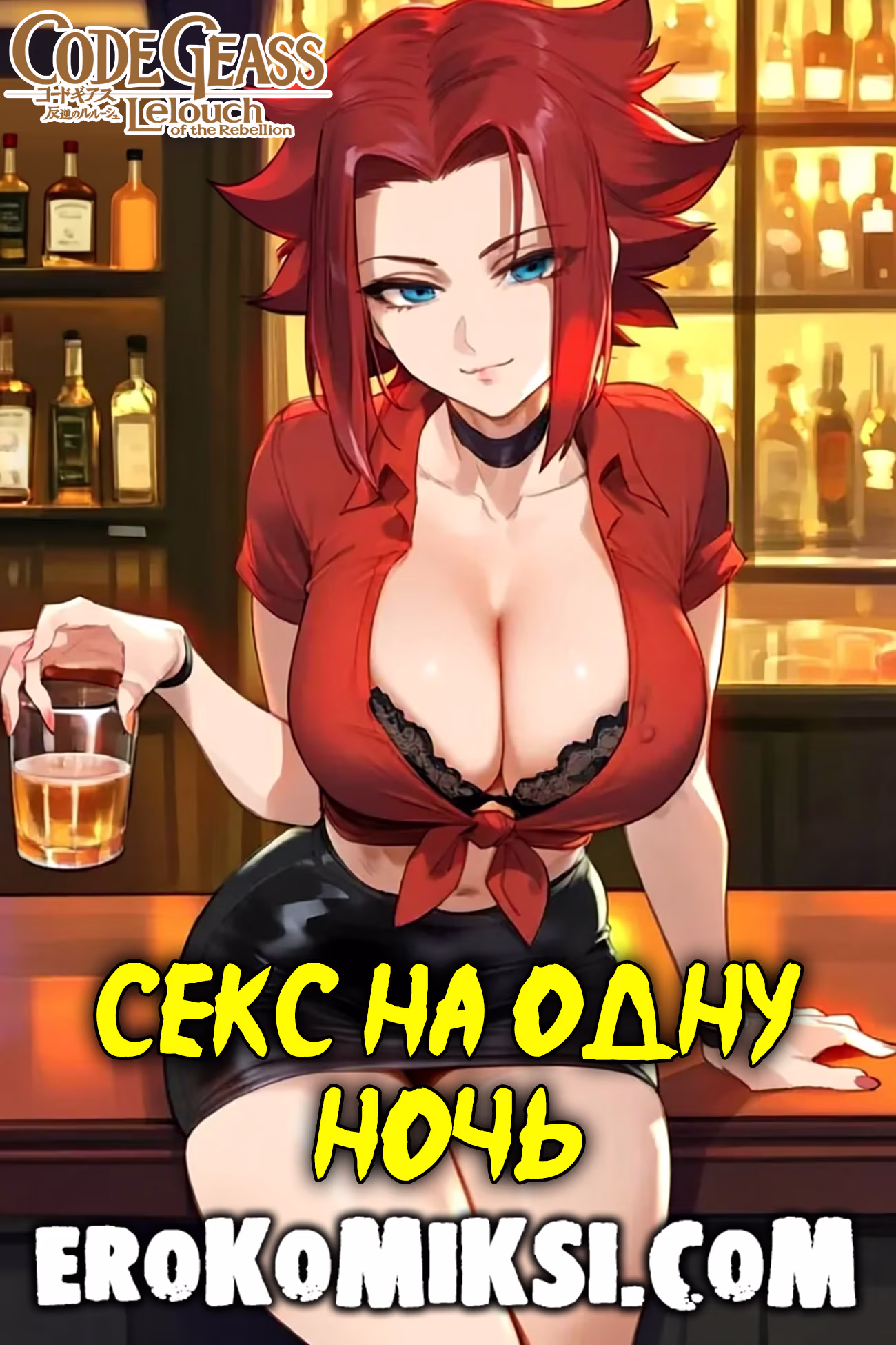 Порно комикс Код Гиас. Секс на одну ночь.
