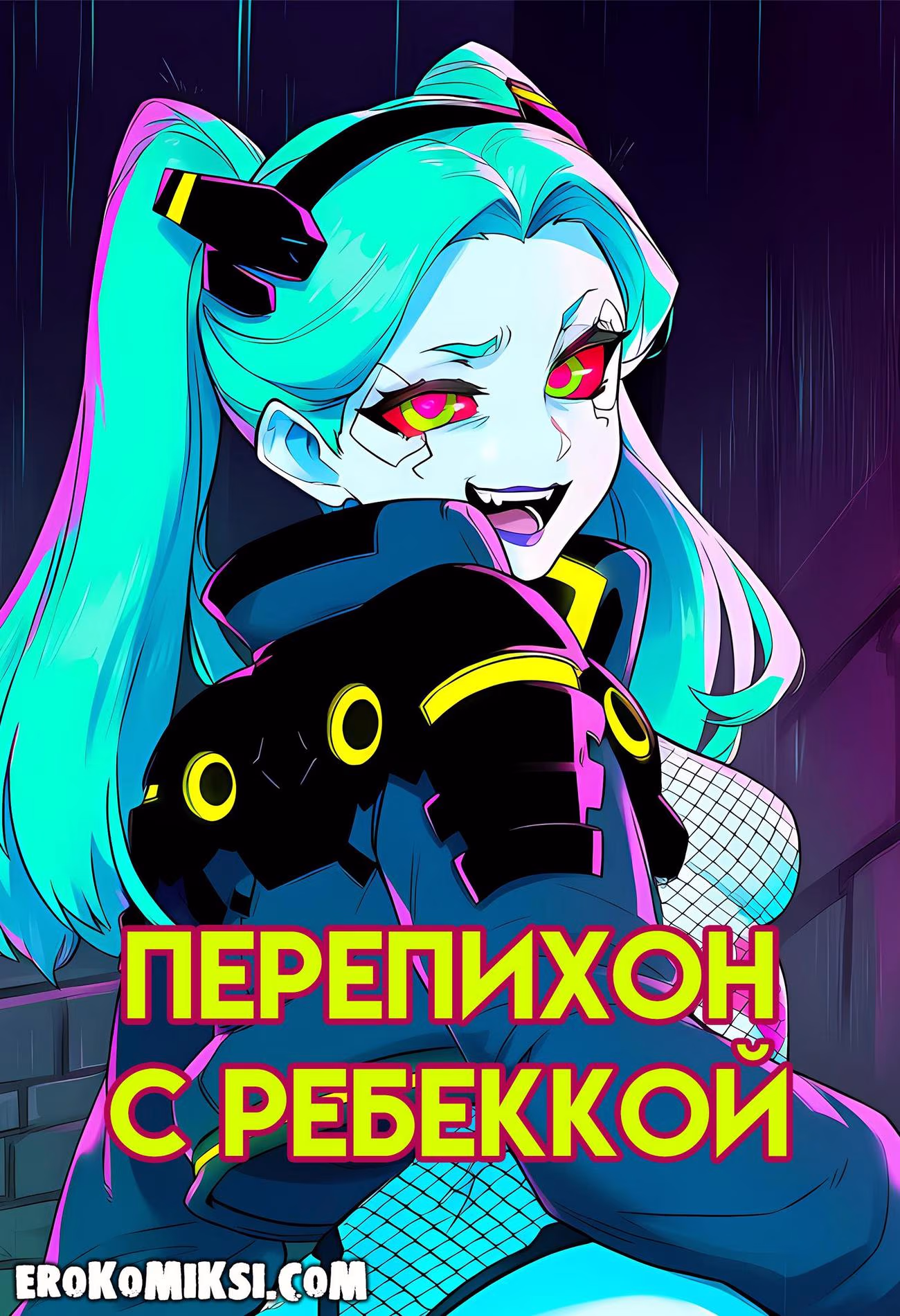 Порно комикс Cyberpunk: Перепихон с Ребеккой.