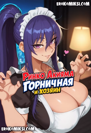 Порно комикс Ринко Акияма. Горничная и хозяин.
