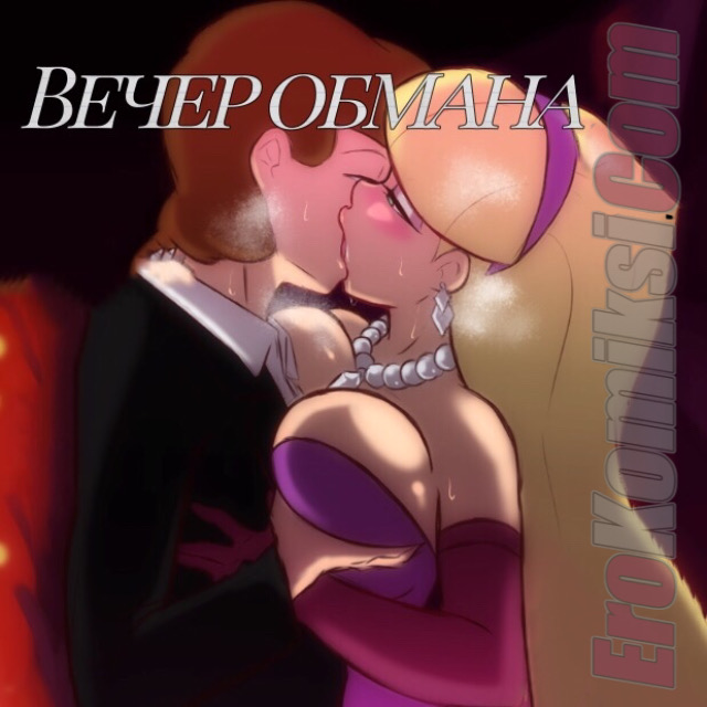 1 Порно комикс Гравити Фолз. Вечер Обмана.