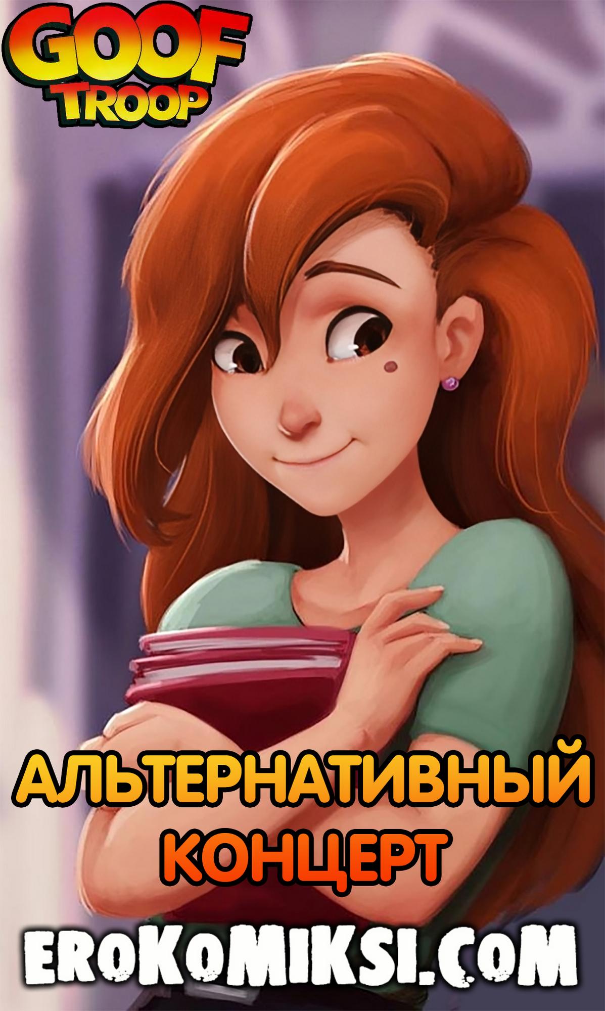 Порно комикс Goof Troop. Альтернативный Концерт.