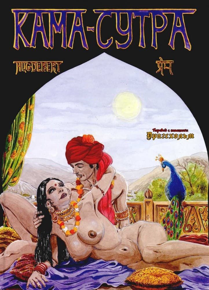 Эрокомикс "Кама - сутра".