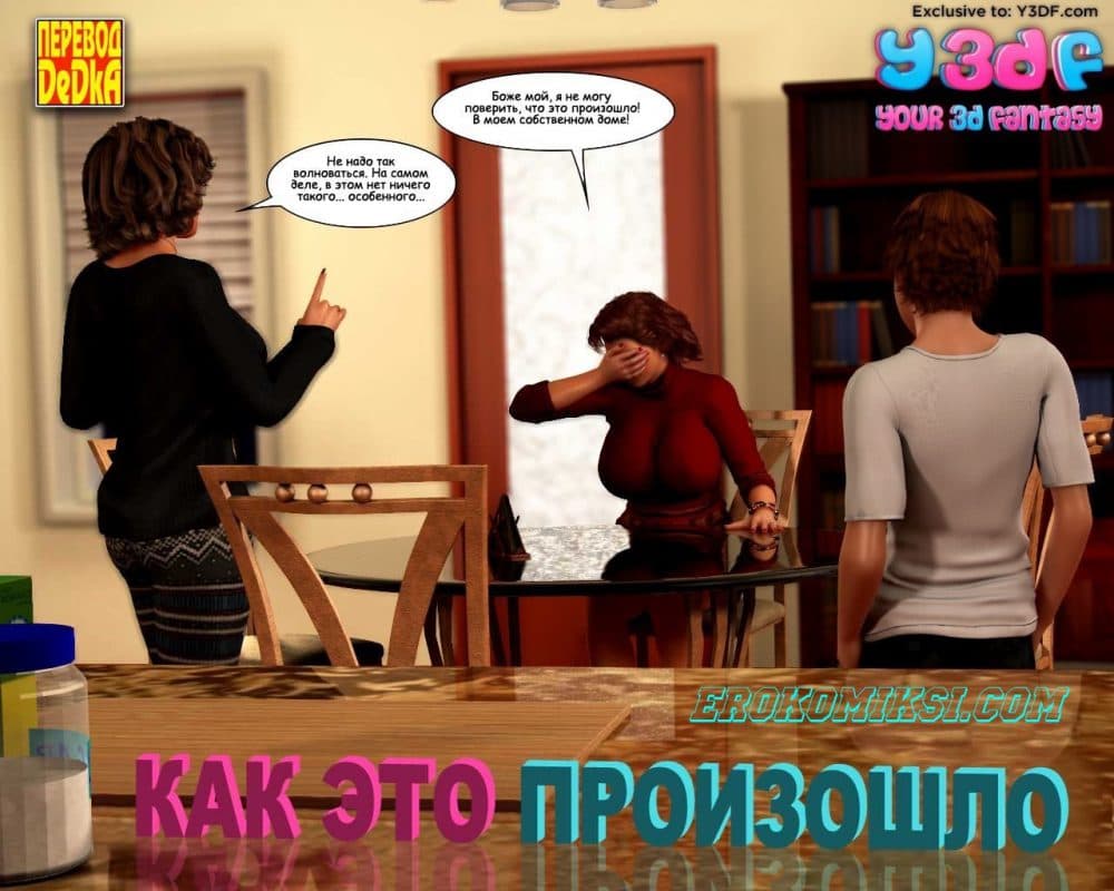 Порно комикс "Как это произошло".