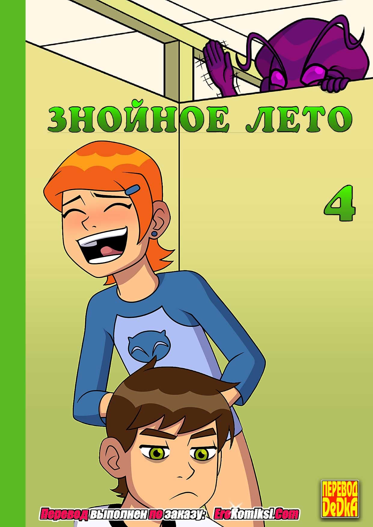 Порно комикс «Знойное лето. Часть 4». Обновлено.