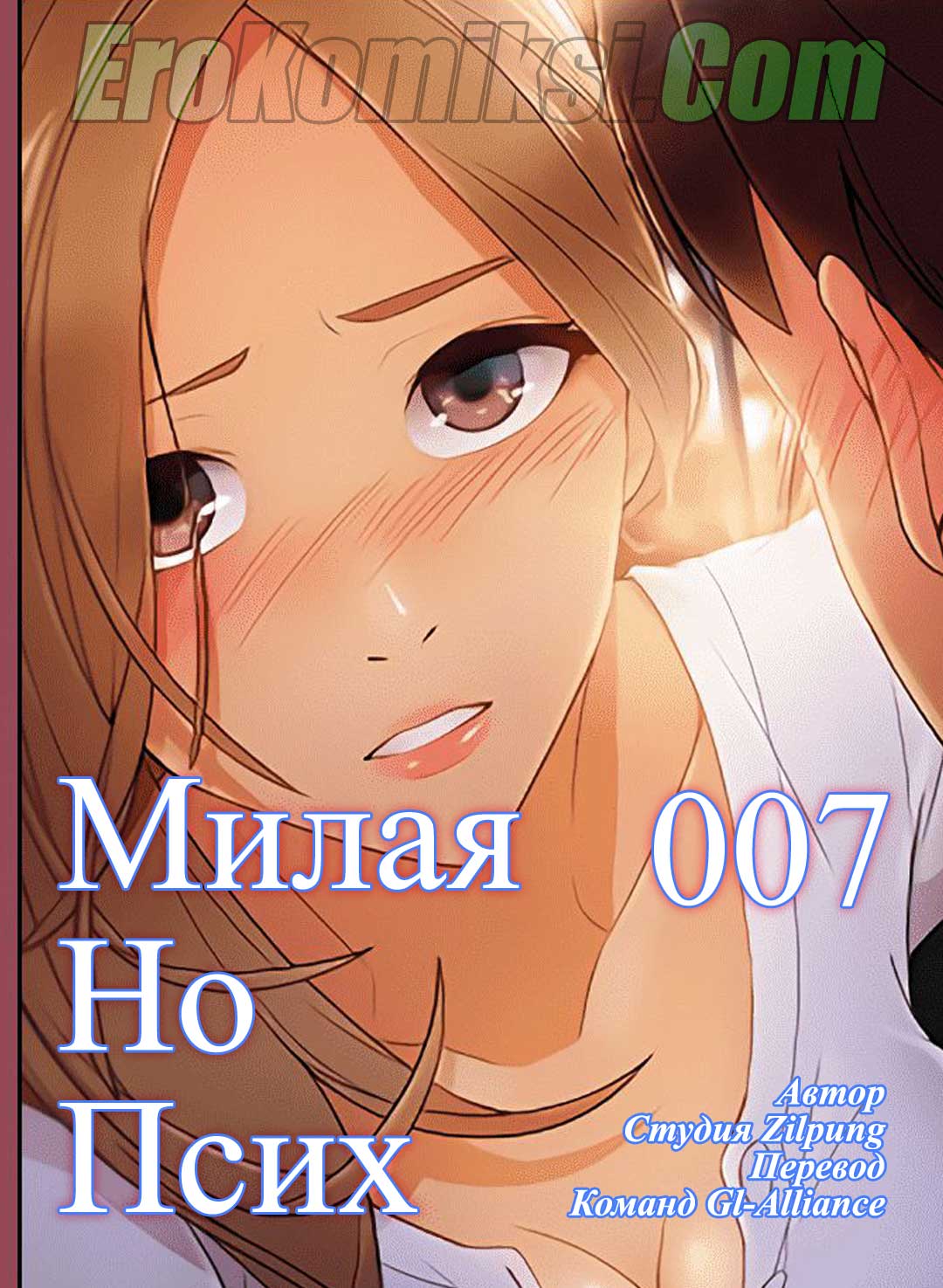 Порно комикс "Милая, но психованная. Часть 7".