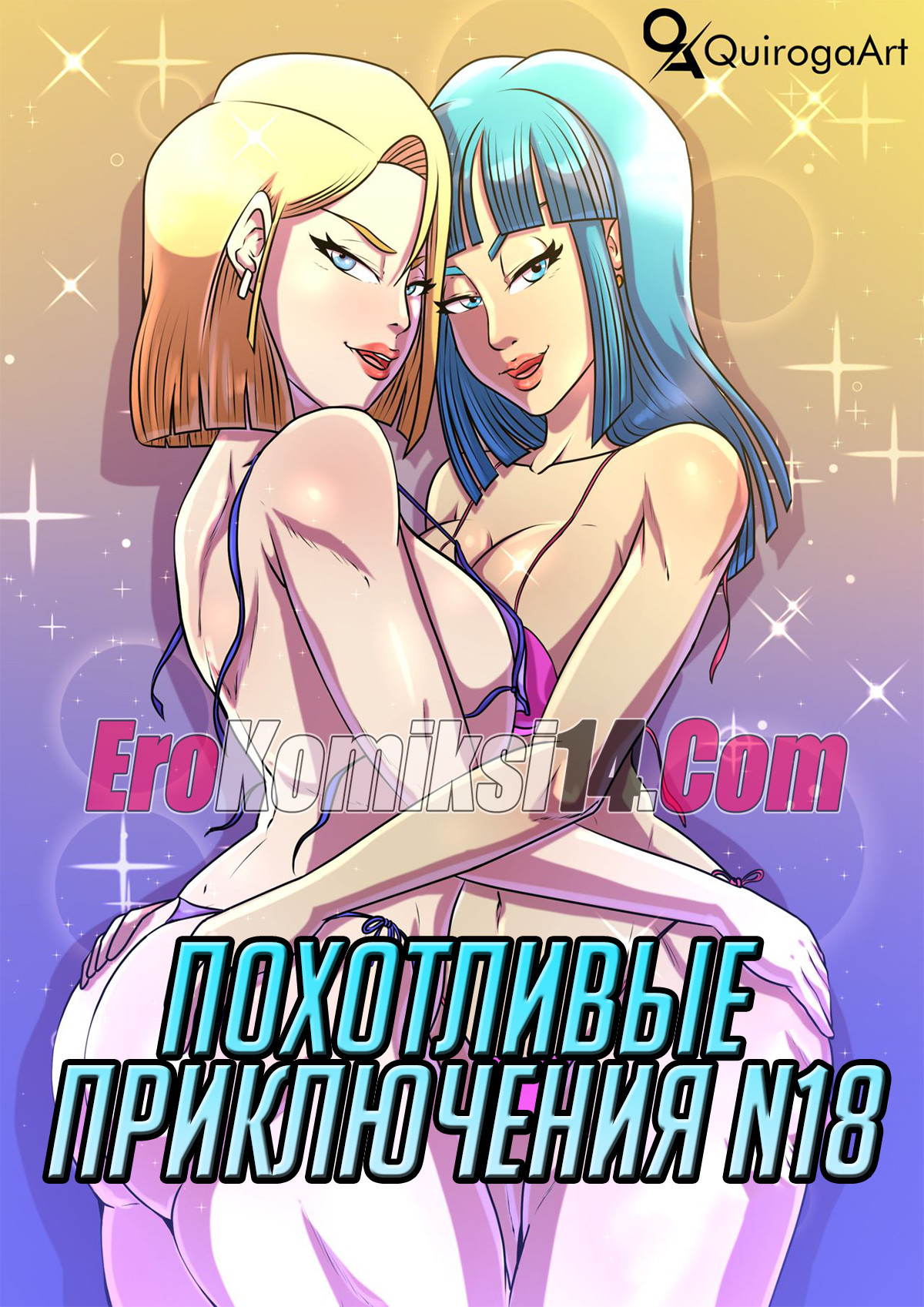 Похотливые приключения №18.