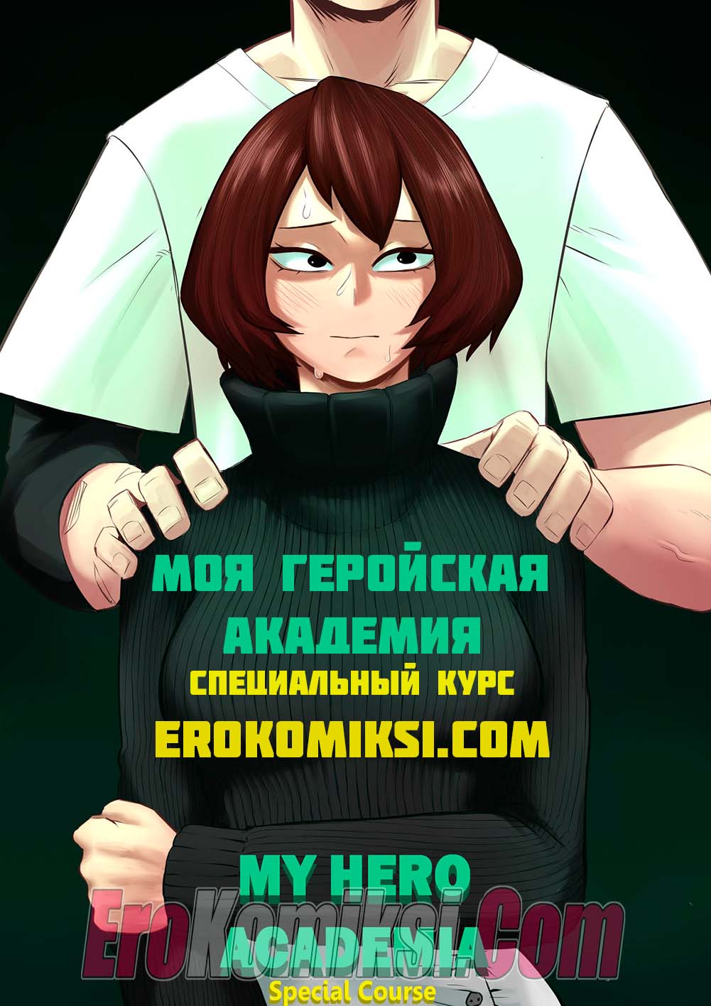 Порно комикс Специальный курс. Часть 3. Моя геройская академия.