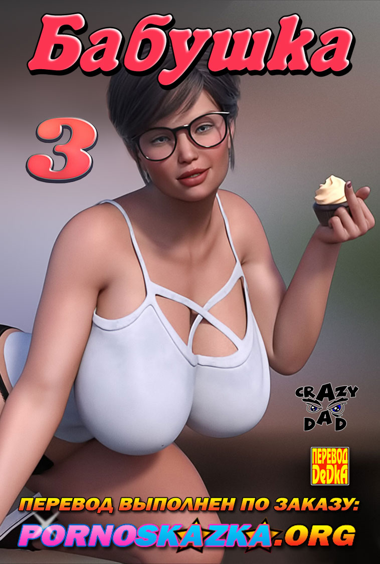 Порно комикс Бабушка. Часть 3.