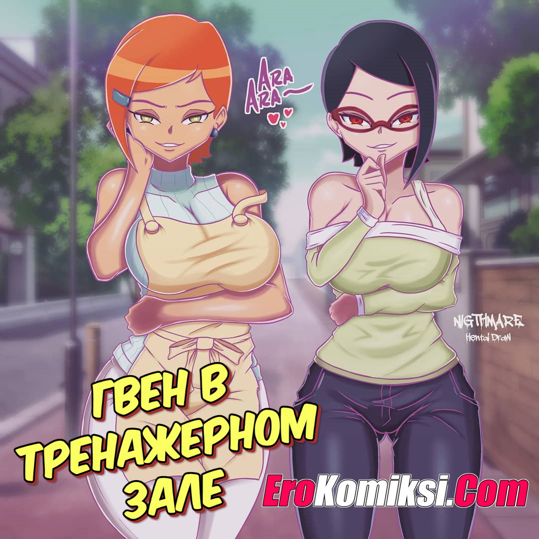 Порно комикс Гвен в тренажерном зале.
