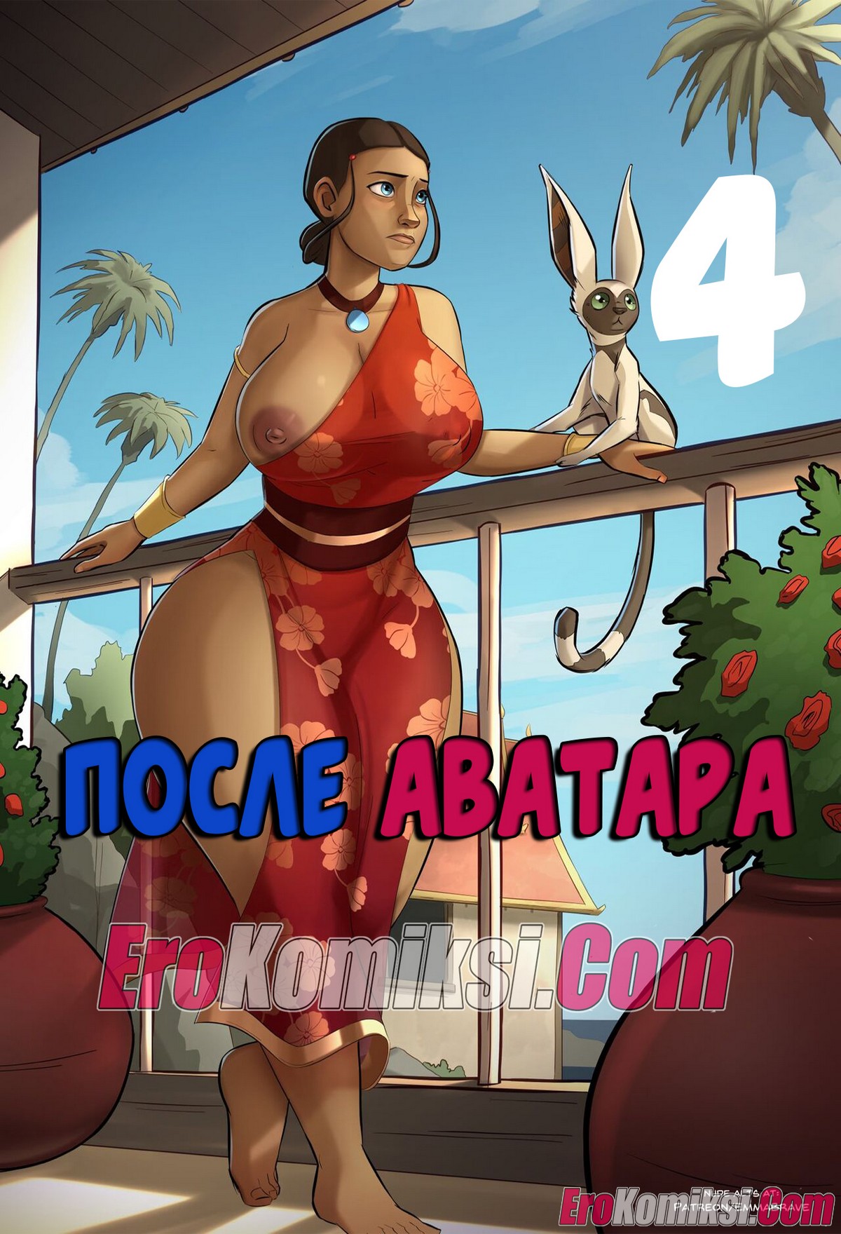 Порно комикс После Аватара. Часть 4. ОБНОВЛЕНО!!! ДОБАВЛЕНЫ НОВЫЕ СТРАНИЦЫ!!!