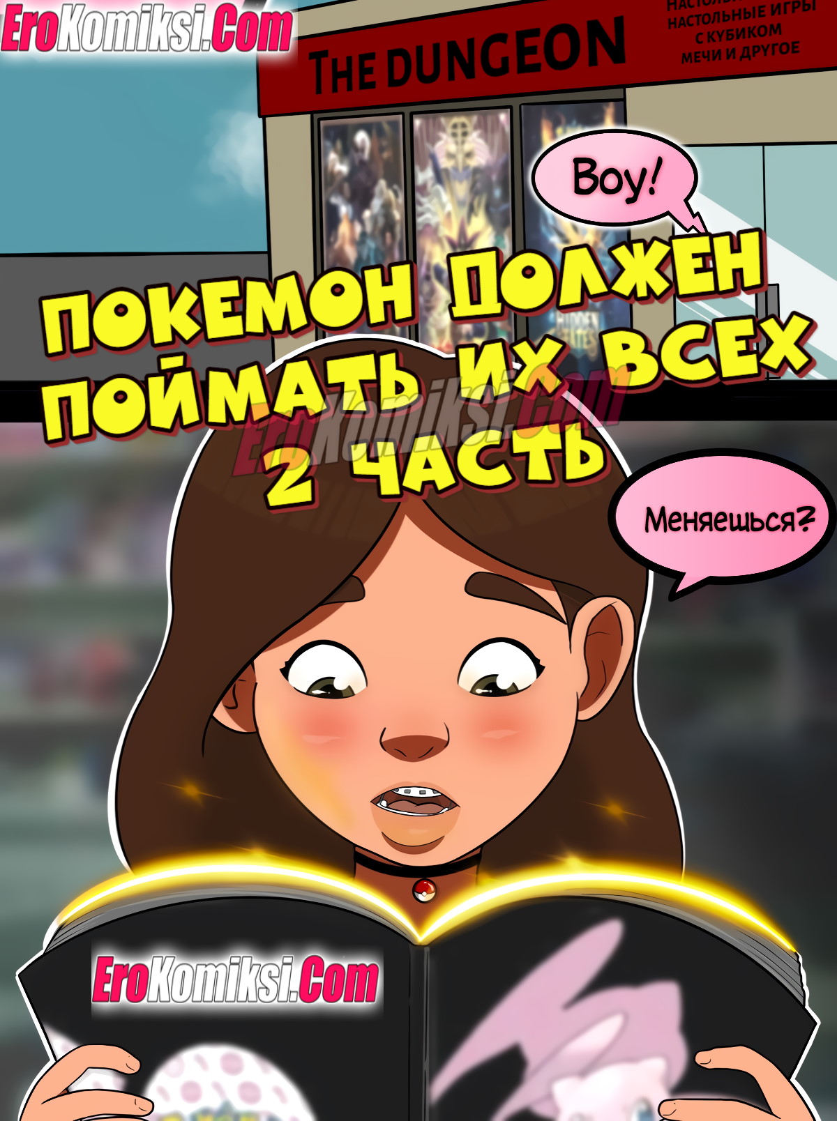 Порно комикс Покемон. Я должен поймать их всех. Часть 2.