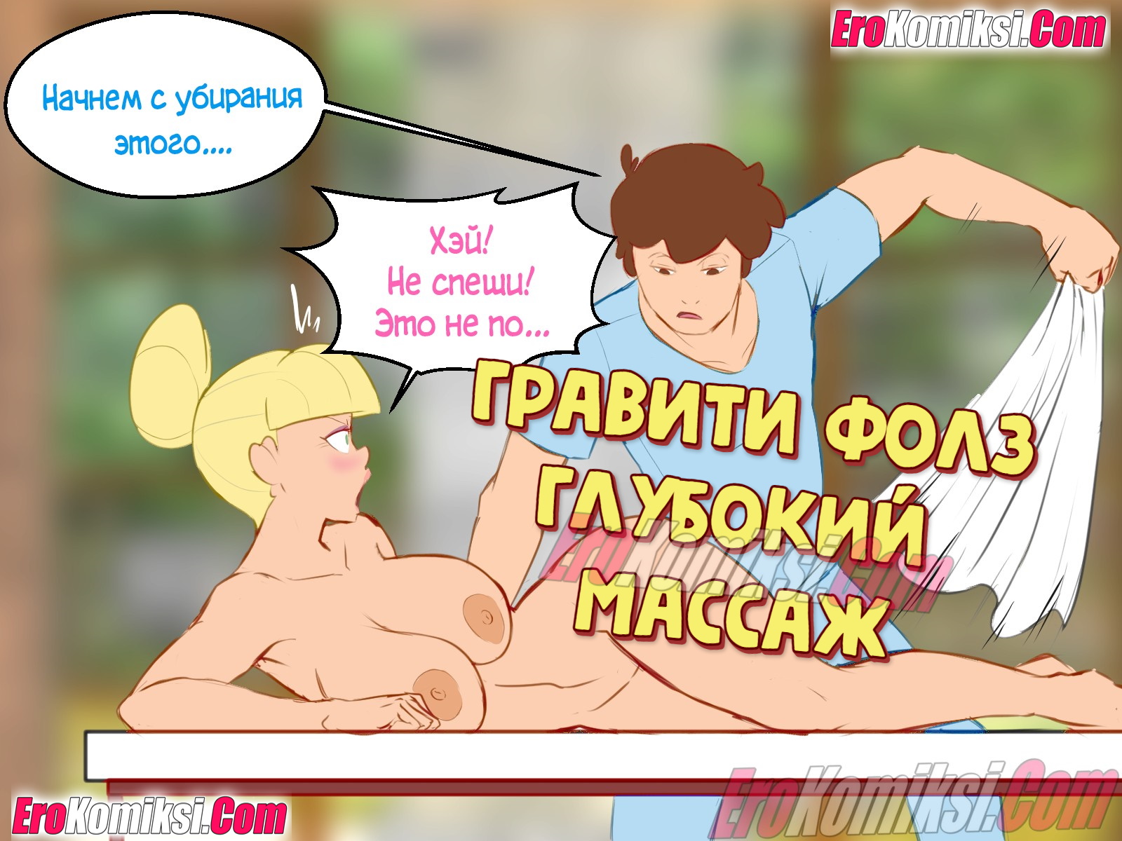 Порно комикс Гравити Фолз: Глубокий массаж.