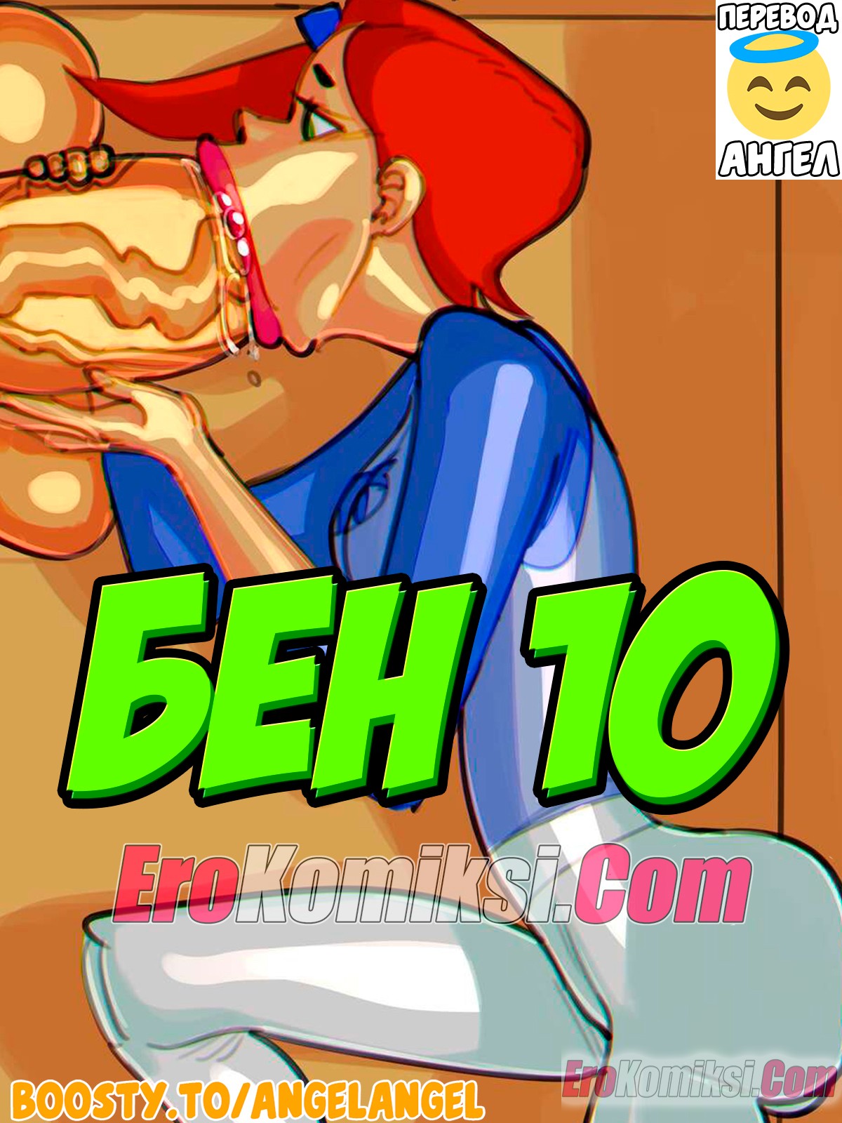 Порно комикс Бен 10. Новая глава.