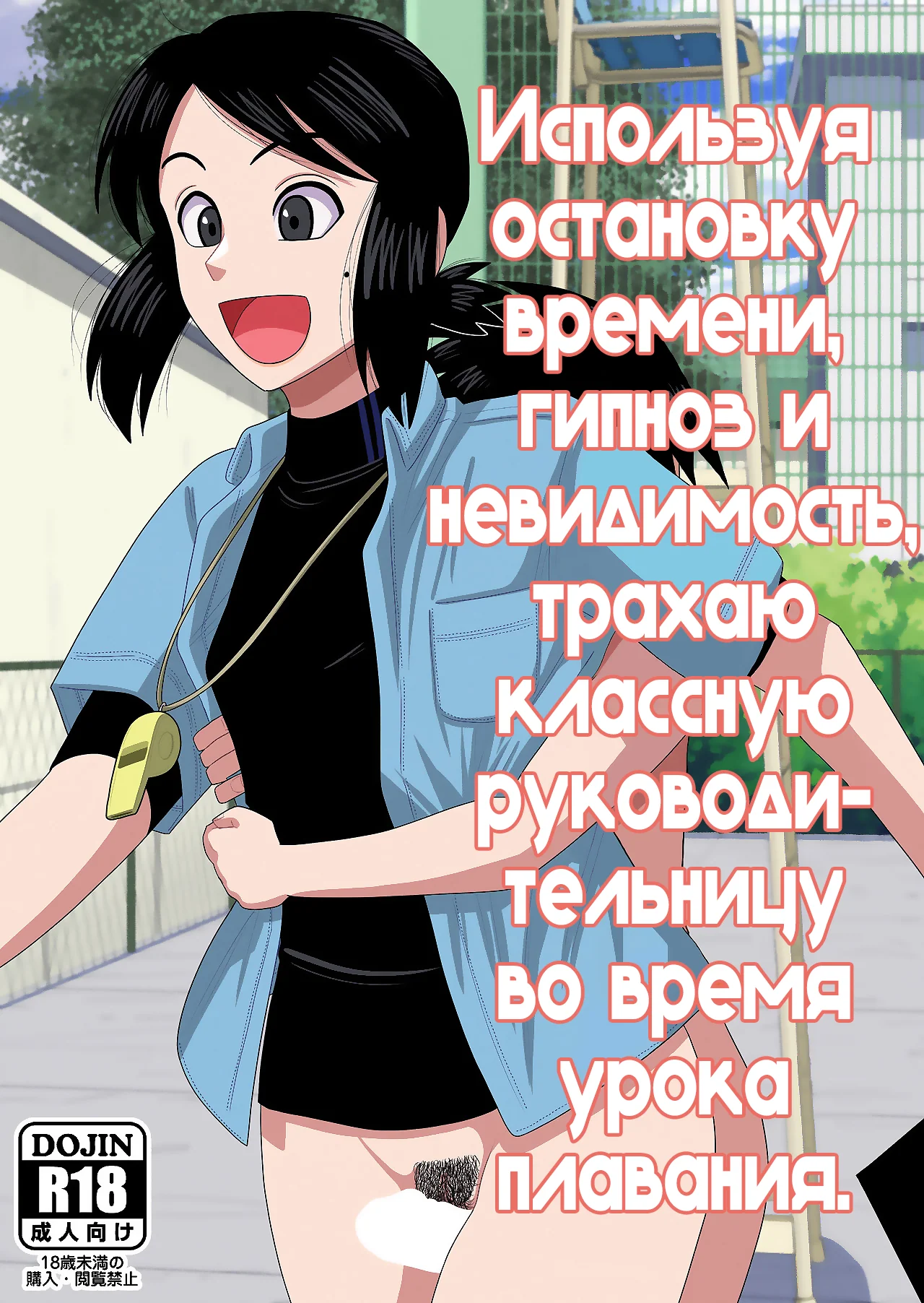 Порно комикс Используя остановку времени, гипноз и невидимость, трахаю классную руководительницу во время урока плавания.