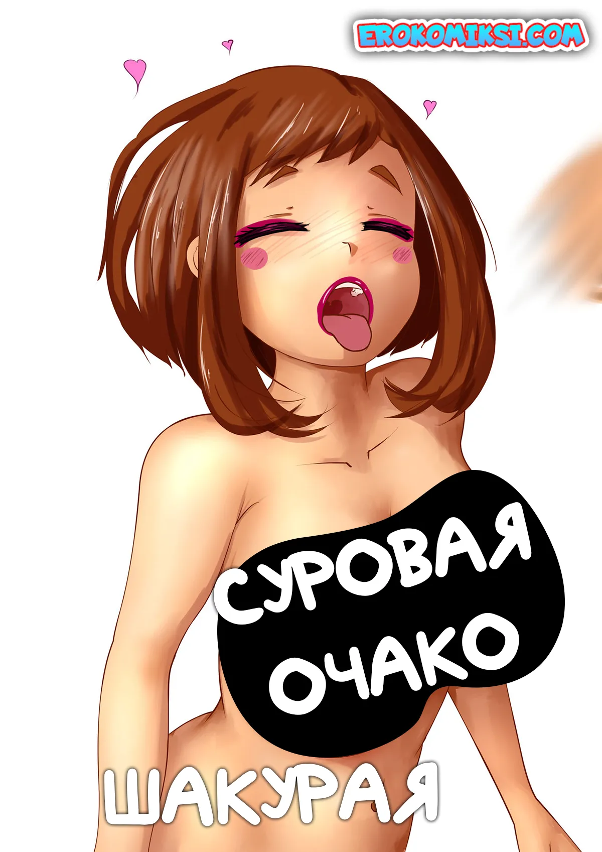 Порно комикс Моя геройская академия. Суровая Очако Шакурая.