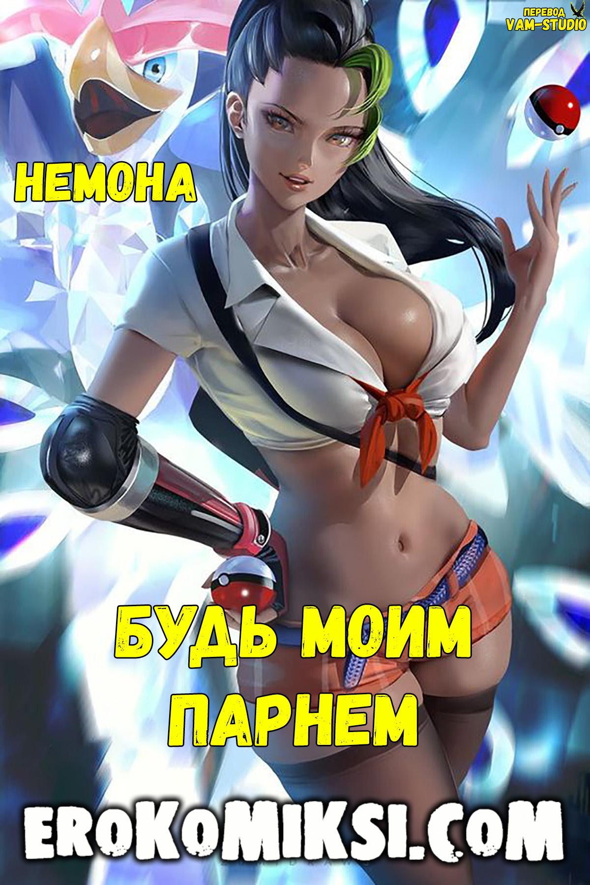 Порно комикс Покемон. Будь Моим Парнем.