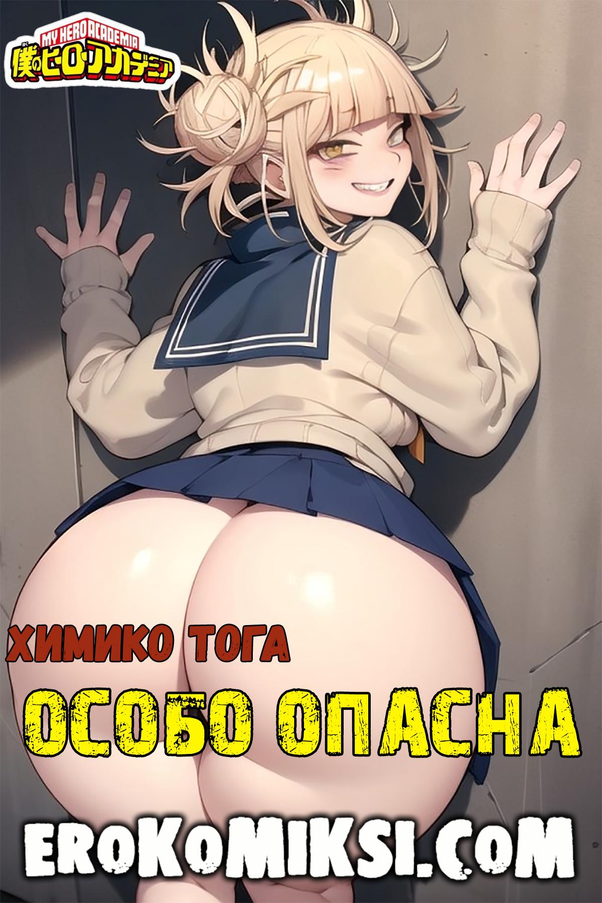 Порно комикс Моя геройская Академия. Особо Опасна.