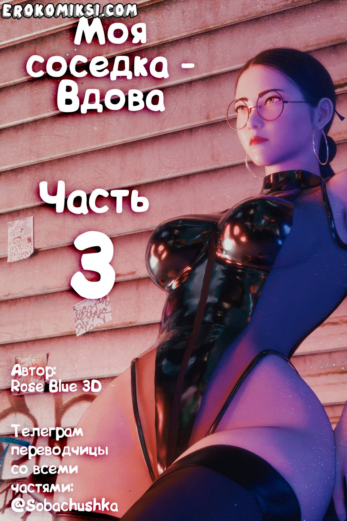 Порно комикс Marvel. Моя соседка — Вдова. Часть 3.